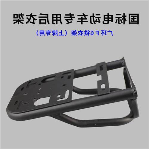 国标电动车后货架电瓶车后尾箱延长架改装后尾架牌照架F6后置衣架