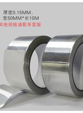 耐高温锡箔纸锡纸5cmm宽 修补防漏铝箔纸加厚铝箔胶带 防水隔i.