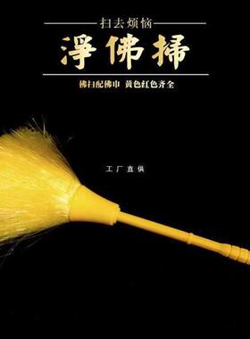 5DSU观音佛像佛尘扫净佛巾佛堂清理工具神龛供台掸子灰尘刷子清洁