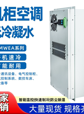 户外机柜基站工业空调速冷节能