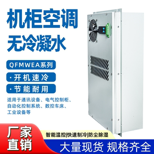 户外机柜空调基站预制舱集装箱工业空调开机速冷节能工业制冷设备