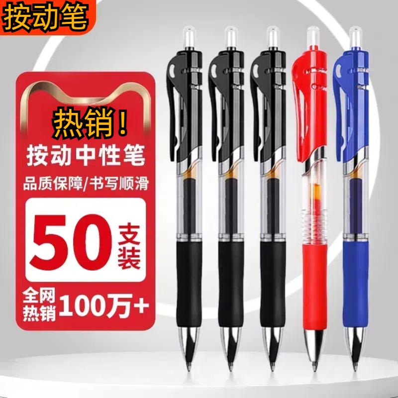 按动中性笔0.5mm笔芯圆珠笔签字笔会议笔黑红蓝学生学习办公用品
