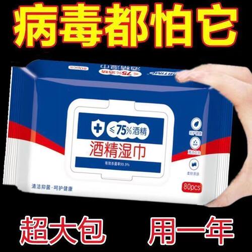 含75度酒精消毒湿巾办公家用卫生杀菌专用湿纸巾大包抑菌便携实惠