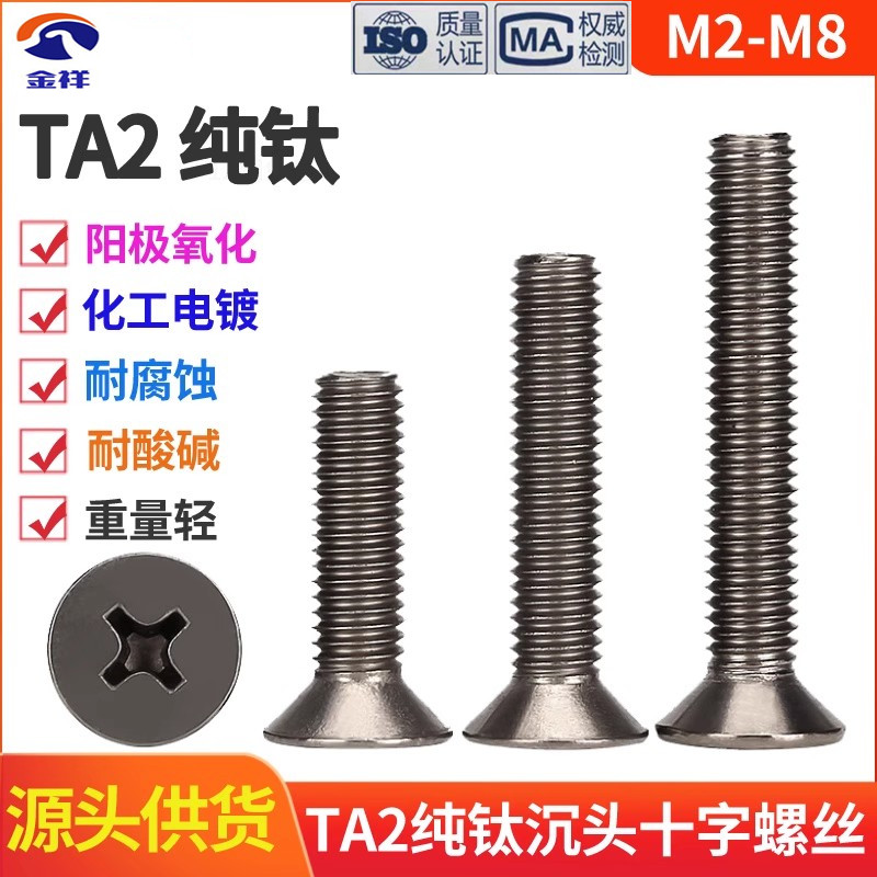 东莞十字平头沉头纯钛机螺钉