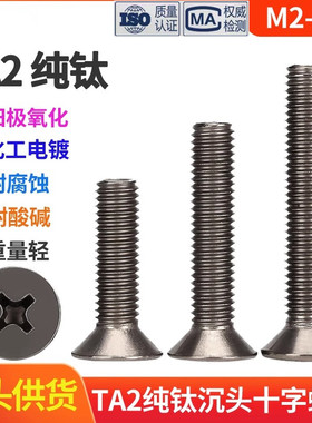 M2M2.5M3M4M5M6M8纯钛十字平头螺丝TA2钛合金沉头机螺钉钛GB819