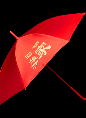 外嫁女回娘家红伞感恩伞陪嫁出嫁中式喜庆新娘婚嫁结婚红色雨伞
