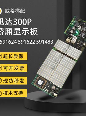 电梯配件迅达电梯外呼显示板591483迅达300P电梯轿厢显示原装质保