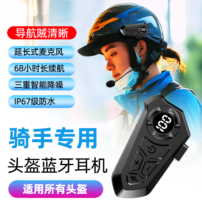 头盔蓝牙耳机内置无线耳麦头戴式摩托车外卖骑手专用全盔半盔通用