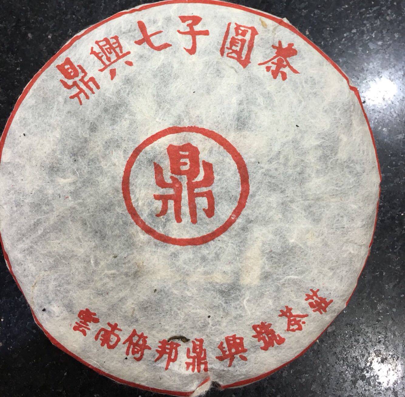80年代 云南普洱茶 老生茶 倚邦 鼎兴号七子饼圆茶357克古树茶