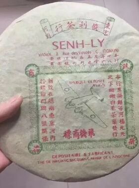 1975年 普洱老生茶 盛利茶行 飞机牌普洱茶 越南东京河内茶青357g