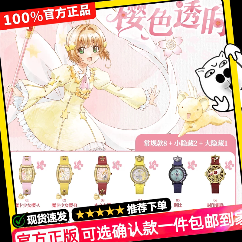 【正版】麦和BOXFUN百变小樱几盒番魔卡少女樱透时手腕表盲盒周边图片