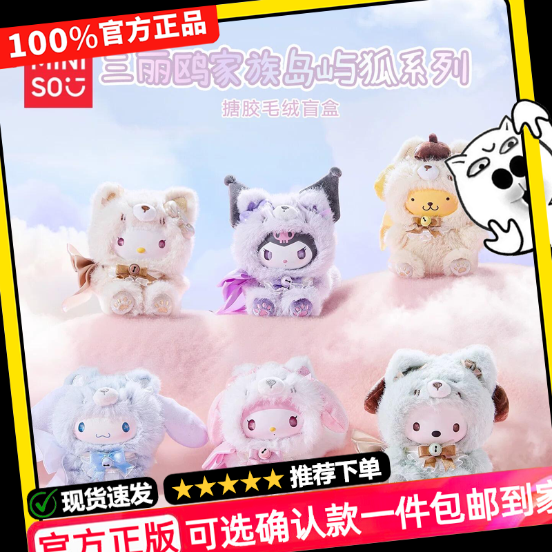 正版MINISO名创优品三丽鸥家族岛屿狐系列搪胶毛绒盲盒挂包包礼物