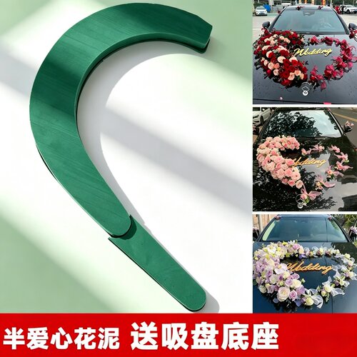 情人节Diy婚车鲜花韩式大心环花泥带泥底座花店资材婚庆花店同款