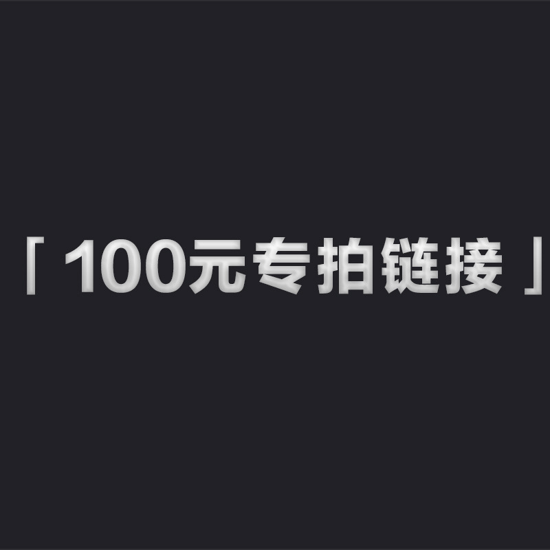 100元直播专拍链接 拍下后改价