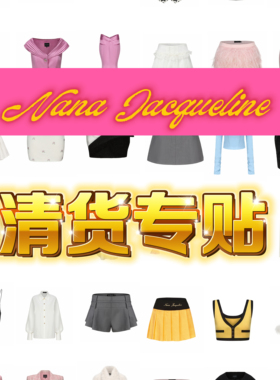 Nana Jacqueline 清仓折扣 清货集合专贴 3-5折 持续更新