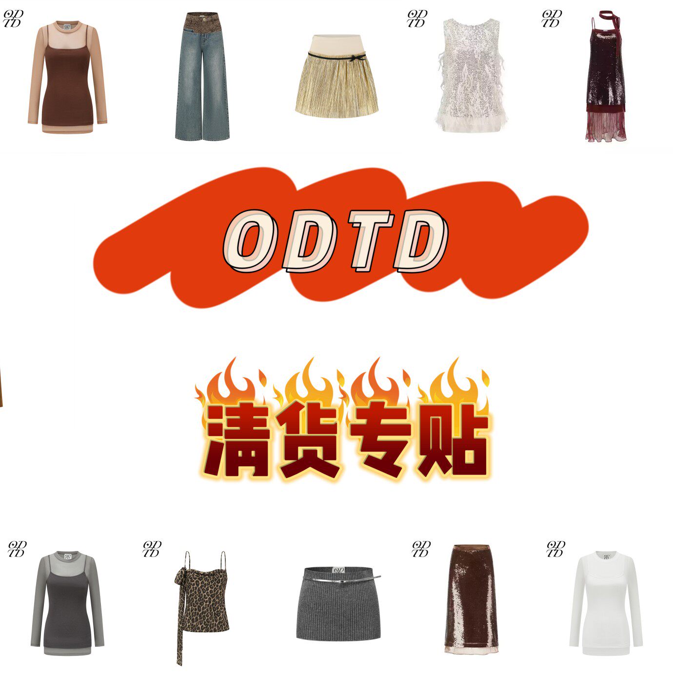 【现货合集】ODTD 折扣清货合集专贴 上衣裤子连衣裙,女装/女士精品,时尚套装,淘宝优惠券,粉丝福利购,淘宝优惠卷