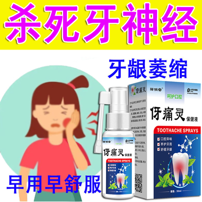 牙痛宁喷雾剂牙神经牙龈上火肿痛蛀虫牙疼舒缓口腔异味养护牙周
