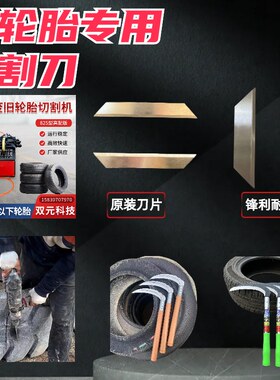 轮胎切割机专用刀片切轮胎的刀片割胎机刀片轮胎切割机配件大全