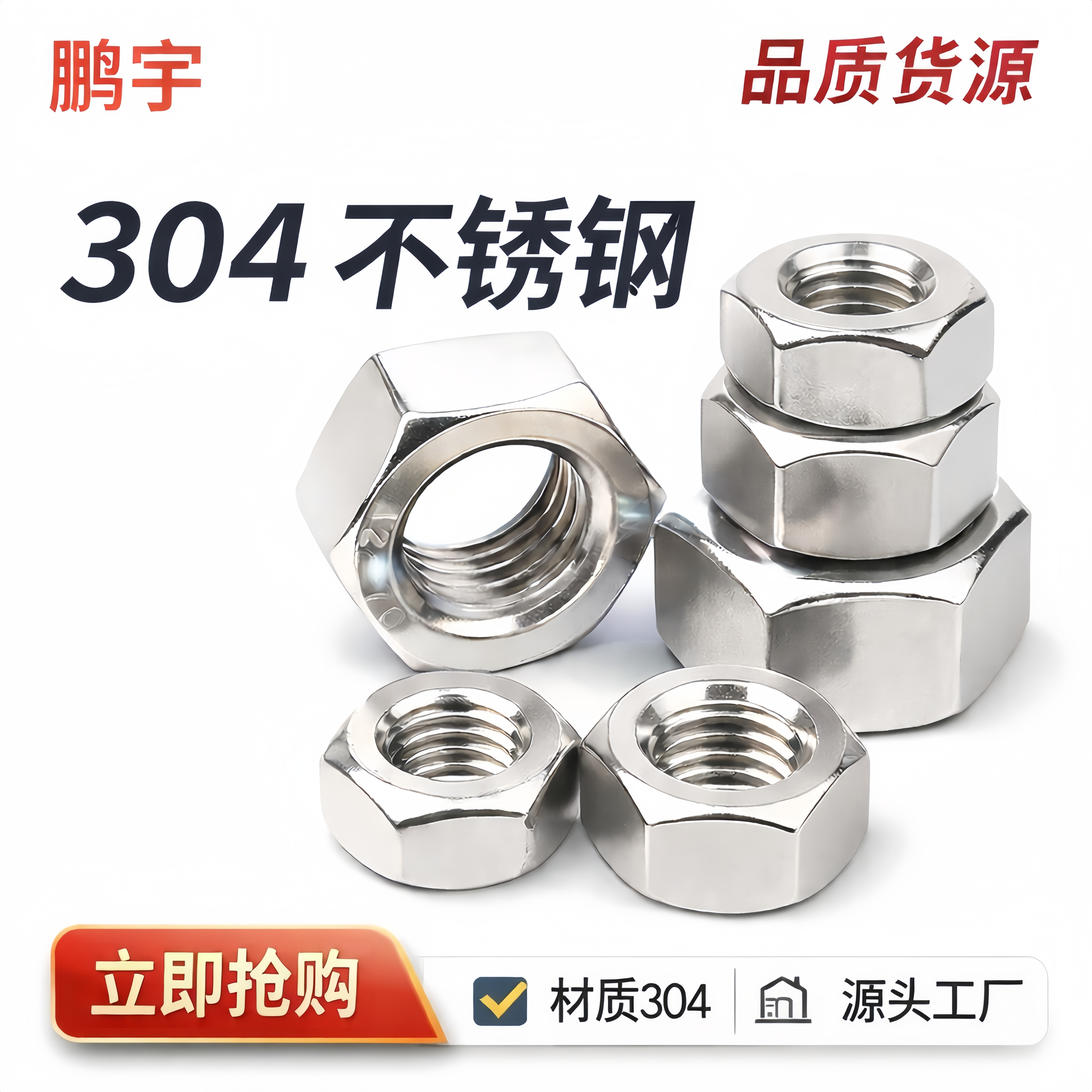 螺母304不锈钢六角螺帽螺母鹏宇