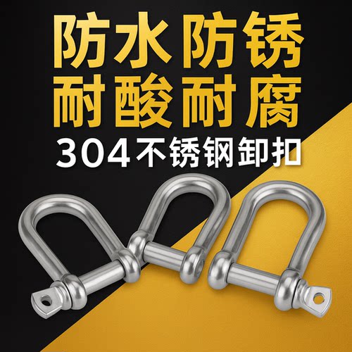 304不锈钢D型卸扣加长d形