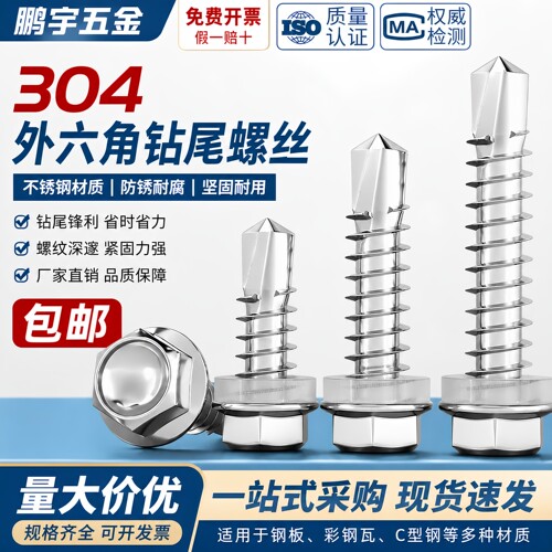 304不锈钢外六角钻尾螺丝