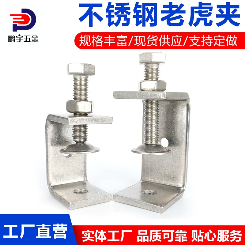 不锈钢304老虎夹卡夹 钢梁夹子 钢管方形夹 C型夹 U型夹卡箍抱箍