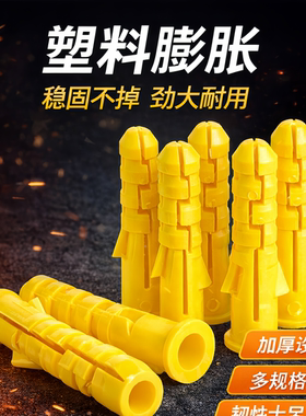 小黄鱼塑料膨胀管 黄色胀管 膨胀塞膨胀螺丝 膨胀螺栓6mm8mm10mm