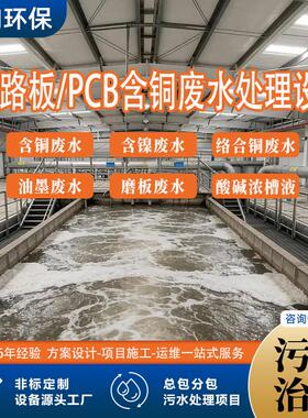 线路板PCB废水处理设备含铜络合铜磨板含镍废液一体化处理装置