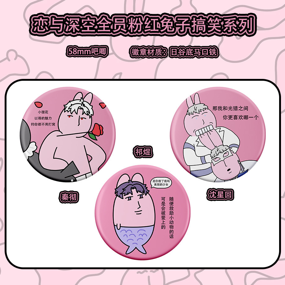 恋与深空周边全员粉红兔子系列吧唧可爱抽象徽章组合同人周边无料图片
