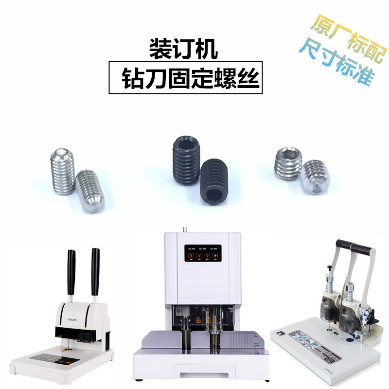 得力财务装订机配件钻刀螺丝3880图片