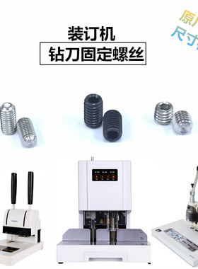 得力凭证财务装订机配件钻刀固定螺丝33888/33480/33015/3880耗材