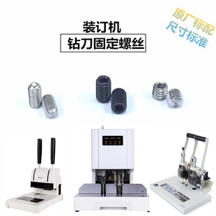 得力凭证财务装订机配件钻刀固定螺丝33888/33480/33015/3880耗材