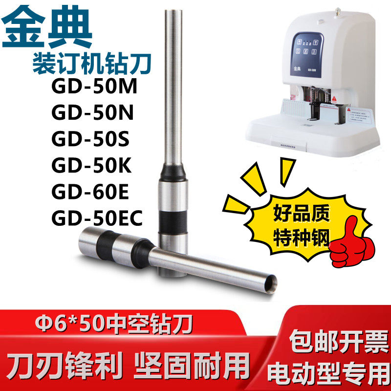 金典装订机耗材钻刀打孔钻头