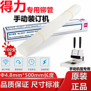 3881 3875 订胶管3888 尼龙热熔胶条 3876A装 订铆管 14650 得力装