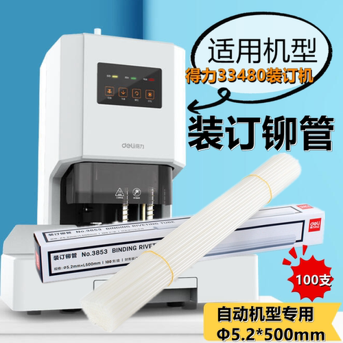 得力3853装订铆管热熔胶管