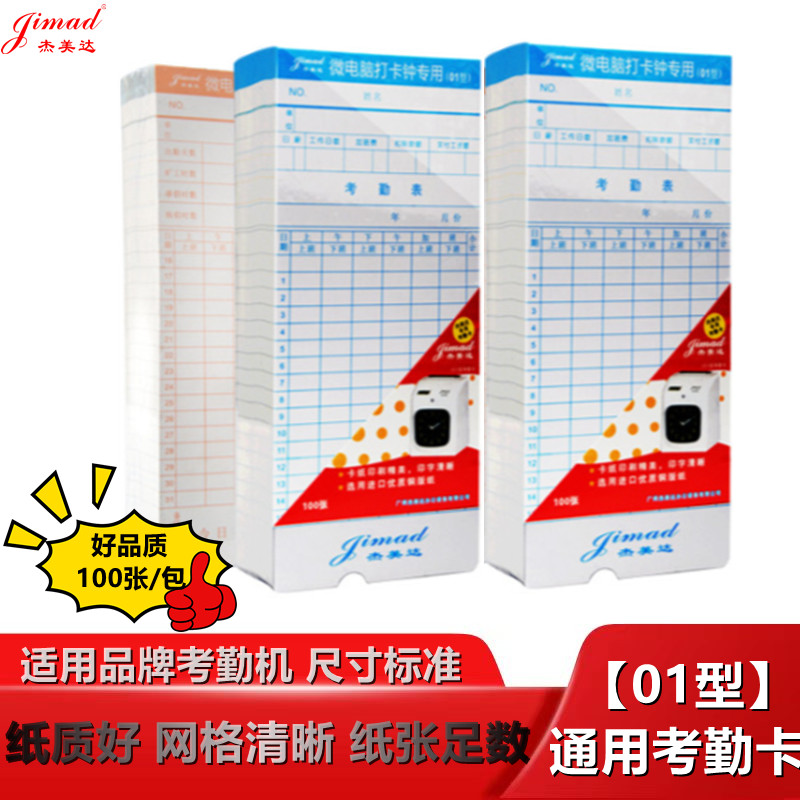 杰美达考勤卡纸打卡纸考勤工卡