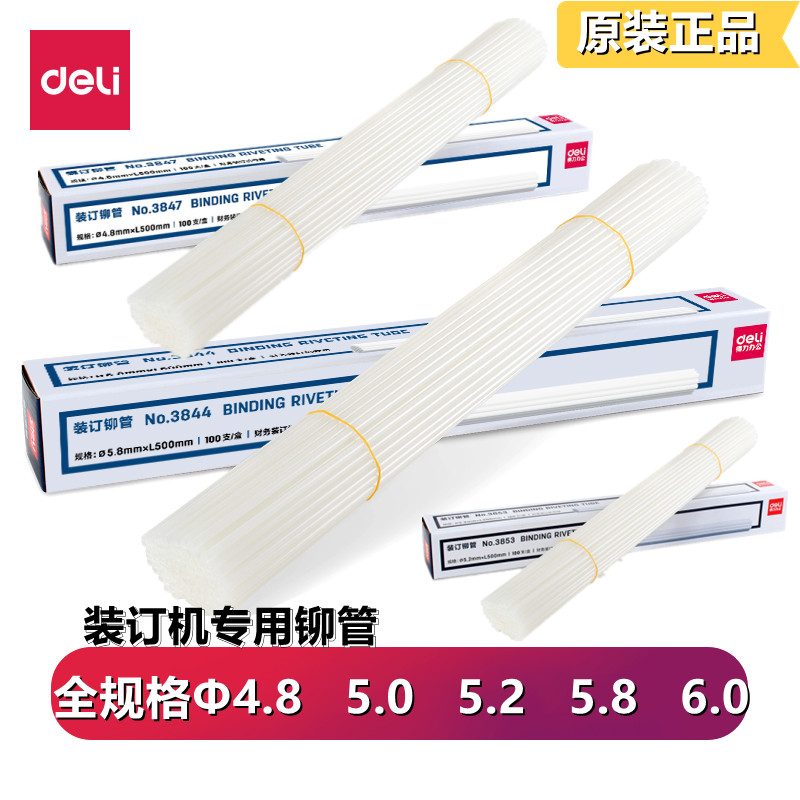 得力3847 3832 3850 3853 3858 3844装订铆管热熔装订胶条 胶管子