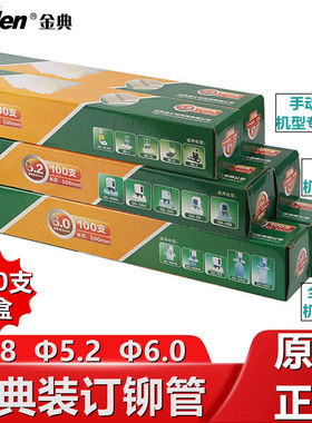 金典装订铆管装订胶管5.2