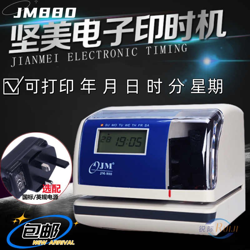 坚美JM880电子印时机日期时间打印机计时打印机 打字印时鍾收发機