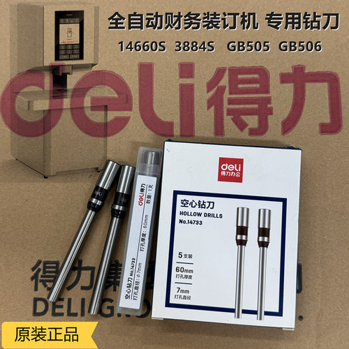 装订机配件得力财务装订机钻头