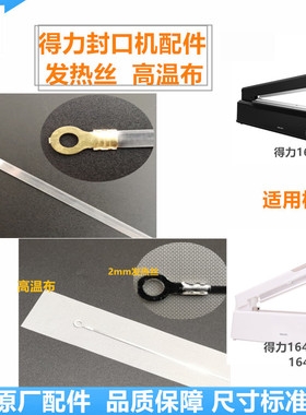 得力16499/98/95手压式封口机电热丝高温隔温布封口器密封发热条