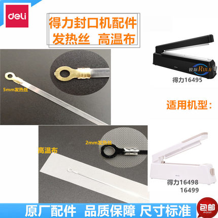 得力16499/98/95手压式封口机电热丝高温隔温布封口器密封发热条