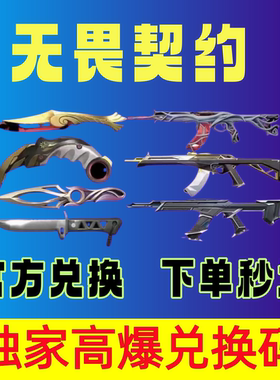 无畏契约兑换码独家套装皮肤
