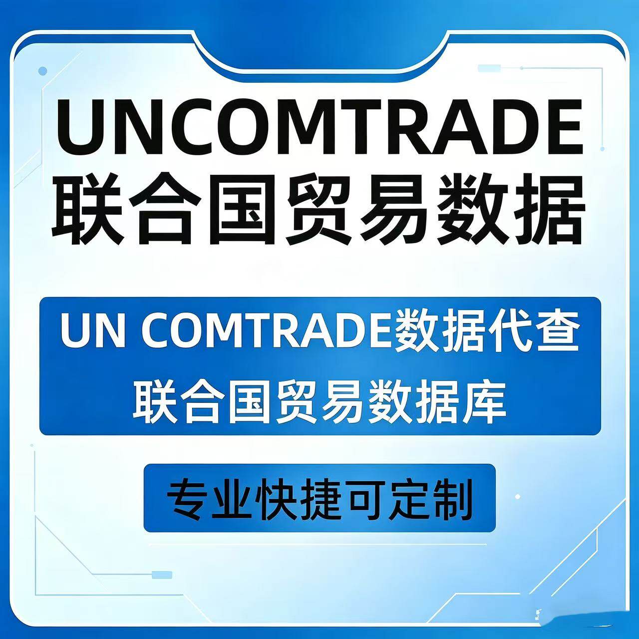 联合国贸易数据库UNcomtrade数据代查找出口进口分国家分产品HS图片