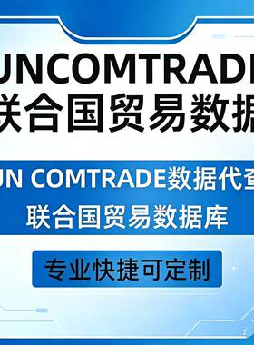 联合国贸易数据库UNcomtrade数据代查找出口进口分国家分产品HS