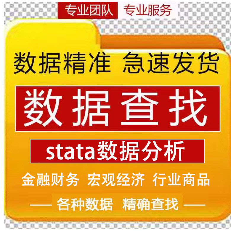 数据代查代找国泰安数据库实证面板上市公司财务数据金融经济宏观图片