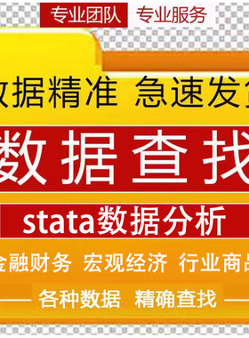 数据代查代找国泰安数据库实证面板上市公司财务数据金融经济宏观