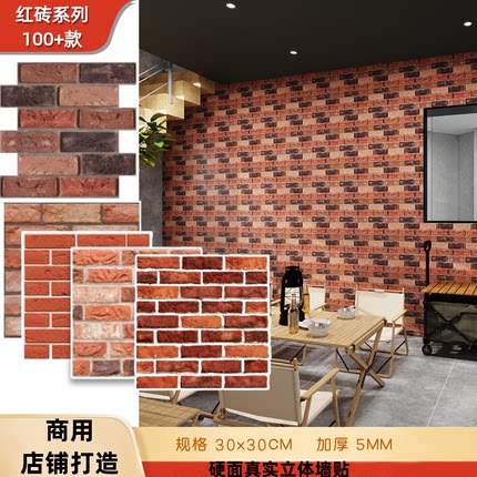 红砖系列 墙贴自粘防水 墙面店铺装修厨房翻新3d真实立体墙面贴纸