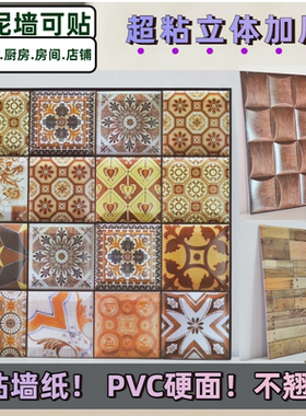 自粘3D立体仿瓷砖强粘墙壁贴纸 防水墙纸  壁纸 遮丑装饰