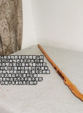 A604号南对节木降龙木残疤手杖拐棍登山杖干透稳定不开裂深疤较满